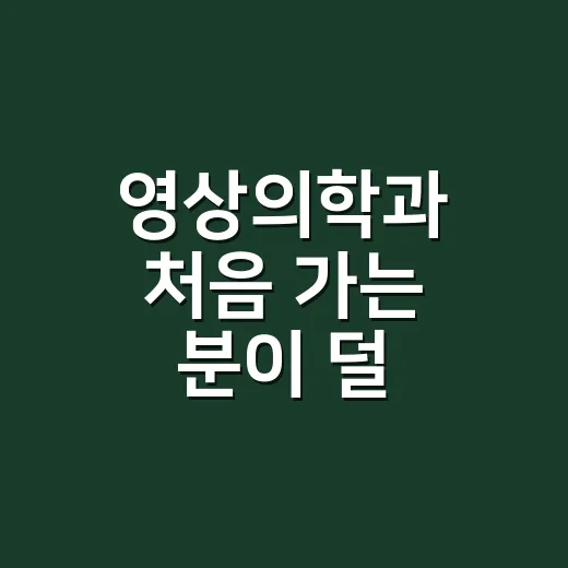 영상의학과 처음 가는 분이 덜 헤매는 방법 - 요약