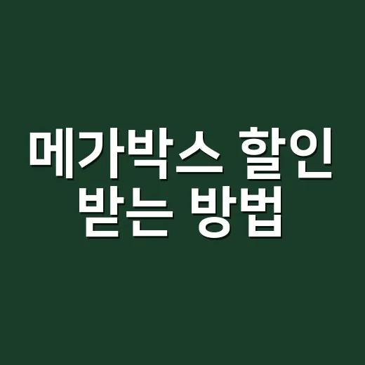 메가박스 할인 받는 방법, 예매 전에 이렇게 확인하면 덜 아깝습니다 - 요약