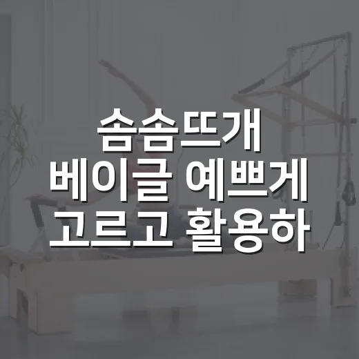 솜솜뜨개 베이글 예쁘게 고르고 활용하는 방법 - 요약