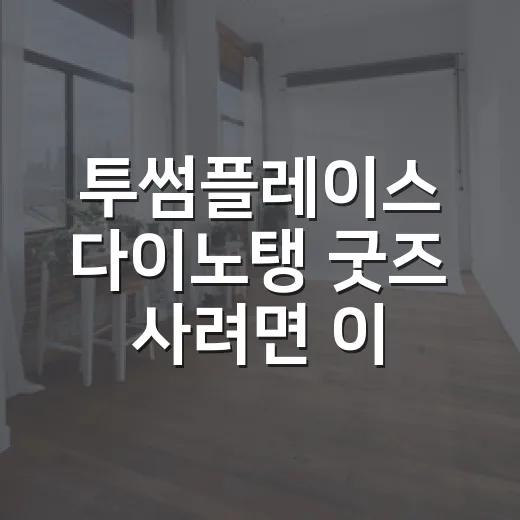 투썸플레이스 다이노탱 굿즈 사려면 이렇게 확인하세요 - 요약