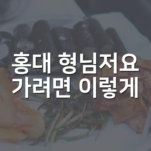 홍대 형님저요 가려면 이렇게, 줄 서기 전 알아둘 것들 - 요약