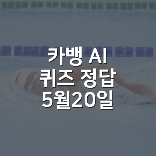 카뱅 AI 퀴즈 정답 5월20일 빠르게 확인하는 방법 - 요약