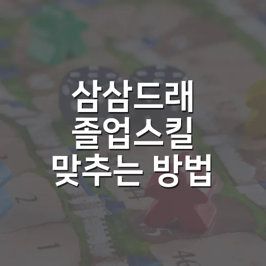 삼삼드래 졸업스킬 맞추는 방법, 레이드용과 배틀용 이렇게 나누면 편해요 - 요약