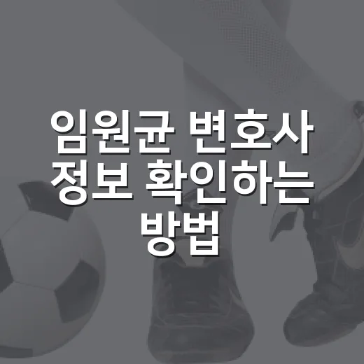 임원균 변호사 정보 확인하는 방법, 검색 전 체크할 것들 - 요약