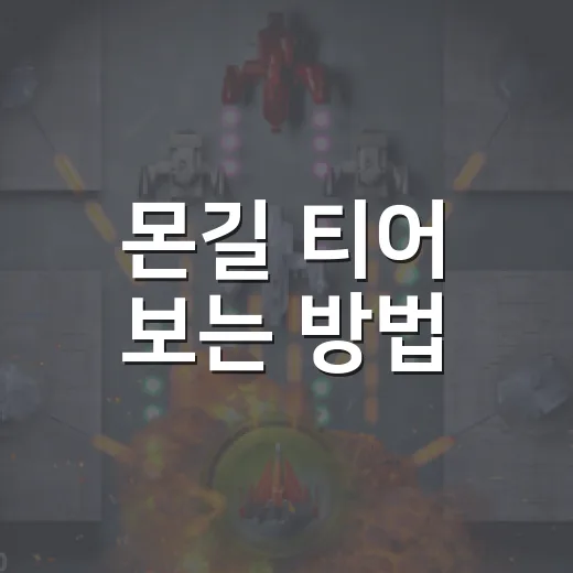 몬길 티어 보는 방법, 초보자는 캐릭터보다 조합부터 잡으면 됩니다 - 요약