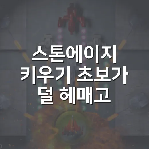 스톤에이지 키우기 초보가 덜 헤매고 성장하는 방법 - 요약
