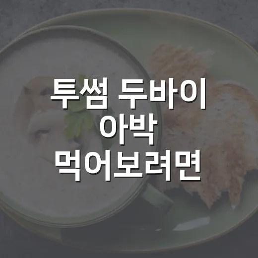투썸 두바이 아박 먹어보려면 이렇게 고르면 실패 확률 줄어요 - 요약