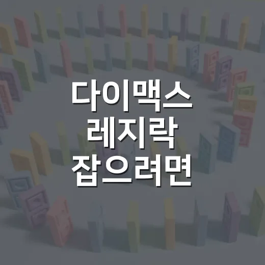 다이맥스 레지락 잡으려면 이렇게 준비하면 편합니다 - 요약