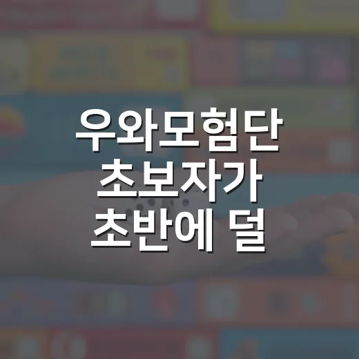 우와모험단 초보자가 초반에 덜 헤매고 시작하는 방법 - 요약