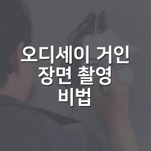오디세이 거인 장면 촬영 비법, 초보자도 이해하기 쉽게 보는 방법 - 요약