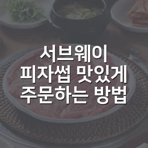 서브웨이 피자썹 맛있게 주문하는 방법, 소스와 조합은 이렇게 - 요약