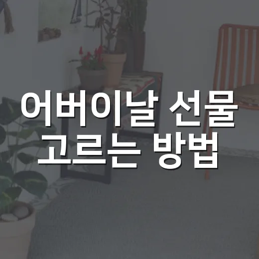 어버이날 선물 고르는 방법, 부모님 성향별로 이렇게 준비하세요 - 요약