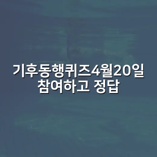 기후동행퀴즈4월20일 참여하고 정답 확인하는 방법 - 요약