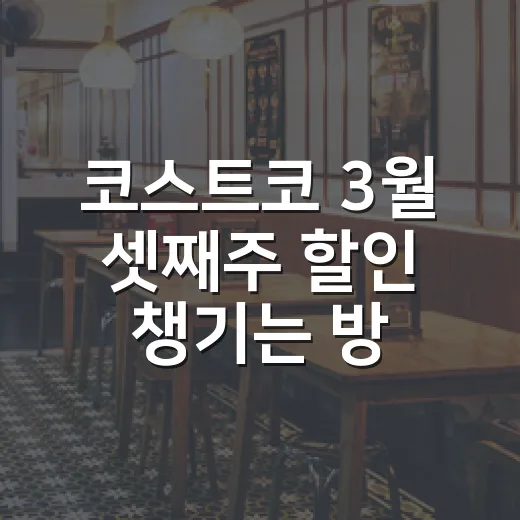 코스트코 3월 셋째주 할인 챙기는 방법, 장보기 전 이렇게 보면 편해요 - 요약