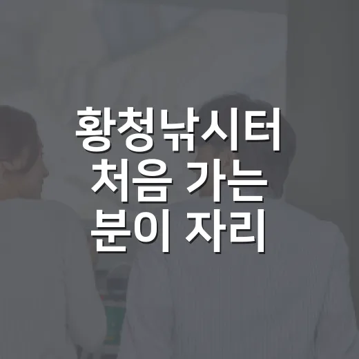 황청낚시터 처음 가는 분이 자리·준비물·비용 체크하는 방법 - 요약
