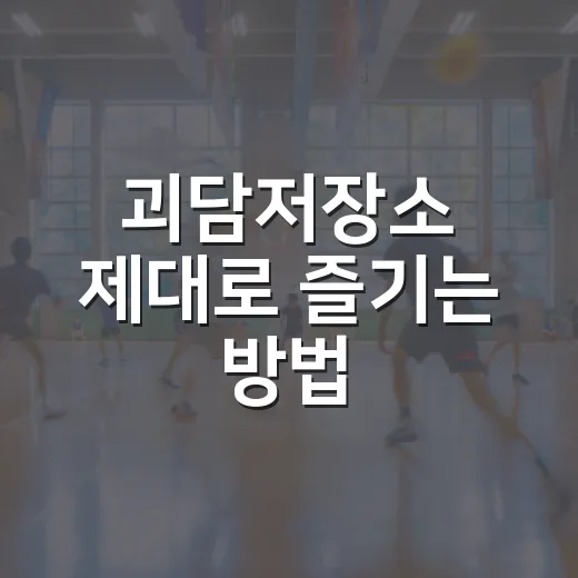 괴담저장소 제대로 즐기는 방법: 무섭지만 오래 남는 이야기 고르는 법 - 요약