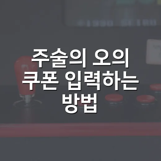주술의 오의 쿠폰 입력하는 방법, 안 될 때 확인할 것까지 - 요약