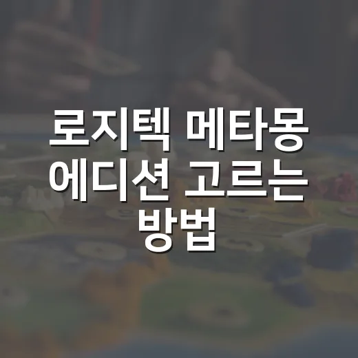 로지텍 메타몽 에디션 고르는 방법, 굿즈보다 먼저 볼 것들 - 요약