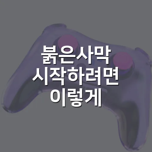 붉은사막 시작하려면 이렇게: 플랫폼 선택부터 초반 플레이 감 잡는 방법 - 요약