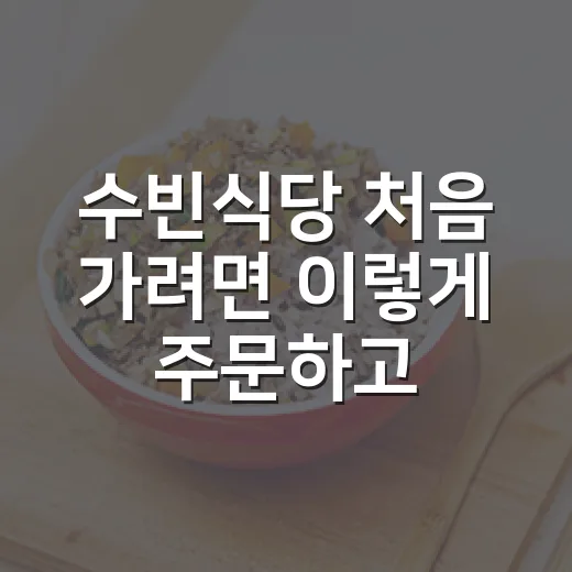 수빈식당 처음 가려면 이렇게 주문하고 움직이면 편해요 - 요약