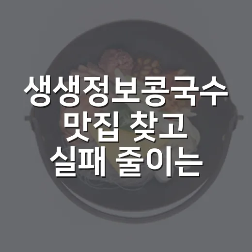 생생정보콩국수 맛집 찾고 실패 줄이는 방법 - 요약