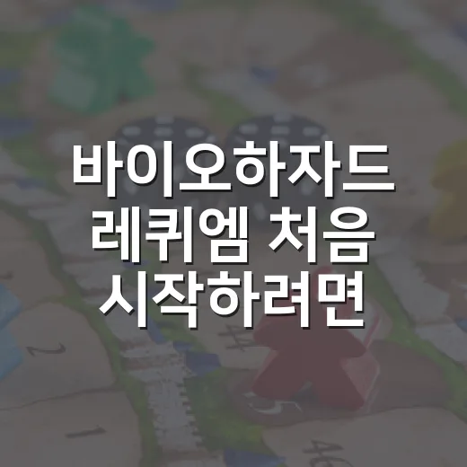 바이오하자드 레퀴엠 처음 시작하려면 이렇게 준비하는 방법 - 요약