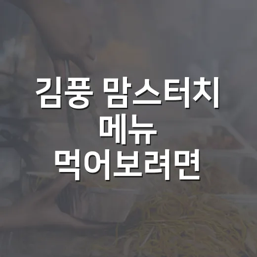 김풍 맘스터치 메뉴 먹어보려면 이렇게 확인하면 편해요 - 요약