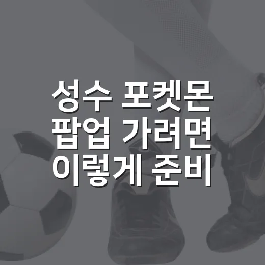 성수 포켓몬 팝업 …