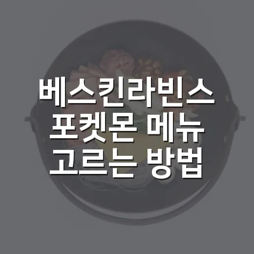 베스킨라빈스 포켓몬 메뉴 고르는 방법, 굿즈까지 챙기려면 이렇게 - 요약
