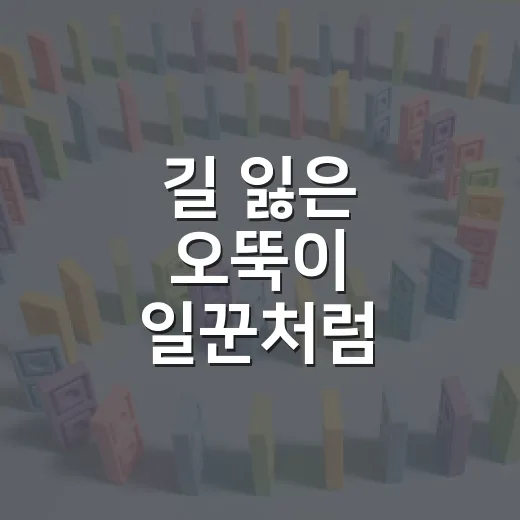 길 잃은 오뚝이 일꾼처럼 흔들릴 때 다시 방향 잡는 방법 - 요약