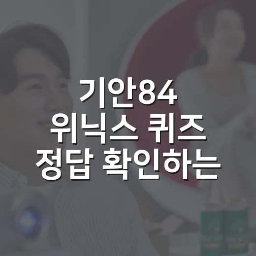 기안84 위닉스 퀴즈 정답 확인하는 방법 - 요약