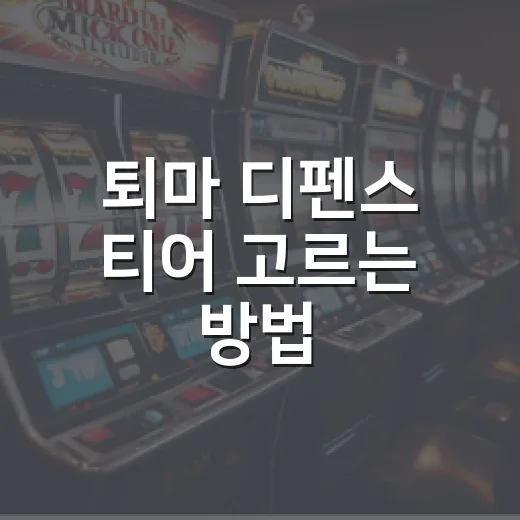 퇴마 디펜스 티어 고르는 방법, 초보자는 이렇게 키우면 편합니다 - 요약