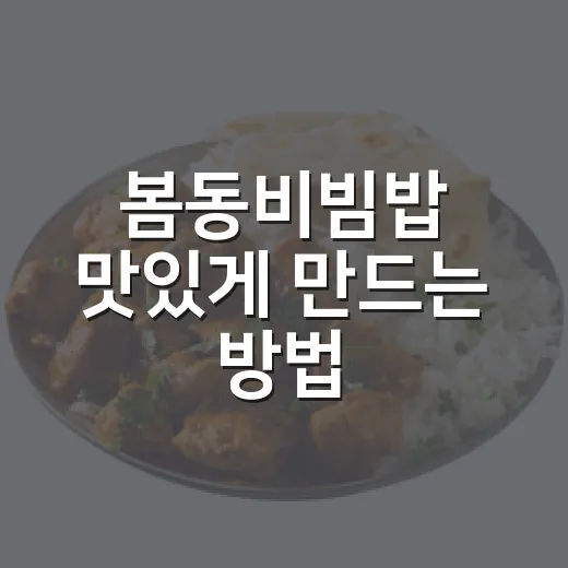 봄동비빔밥 맛있게 만드는 방법, 초보자도 실패 줄이는 양념 비율 - 요약