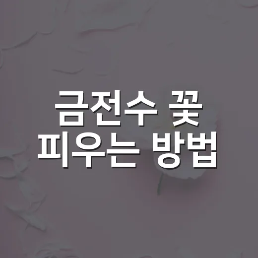 금전수 꽃 피우는 방법, 초보자도 놓치기 쉬운 신호와 관리법 - 요약