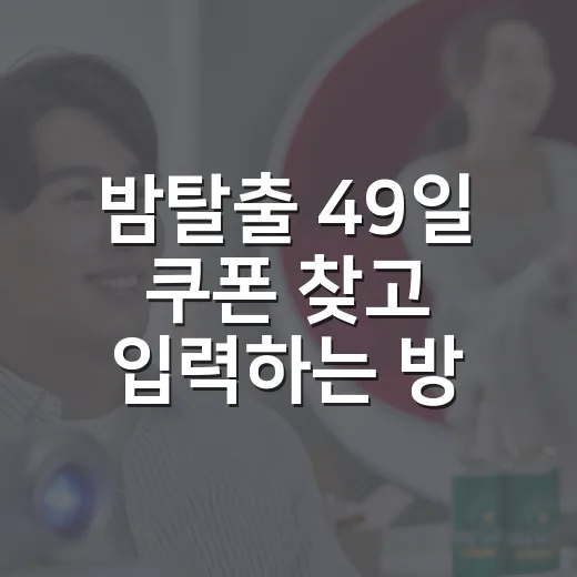 밤탈출 49일 쿠폰 찾고 입력하는 방법, 헷갈릴 때 이렇게 챙기기 - 요약