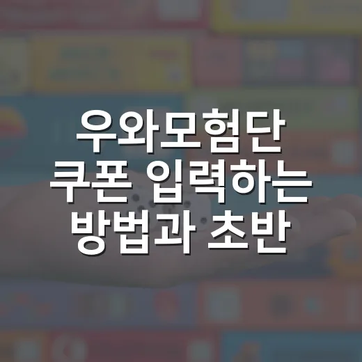 우와모험단 쿠폰 입력하는 방법과 초반 보상 알뜰하게 쓰는 법 - 요약