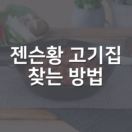 젠슨황 고기집 찾는 방법, 홍대 삼겹살 회동이 뜬 이유 - 요약