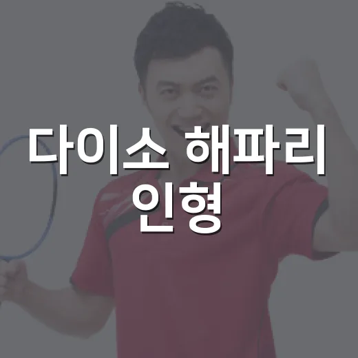 다이소 해파리 인형·키링 찾는 방법, 품번부터 재고 확인까지 - 요약