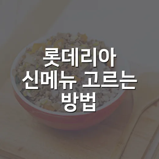 롯데리아 신메뉴 고르는 방법: 리아 두툼새우 2종 처음 먹는다면 이렇게 - 요약