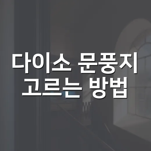 다이소 문풍지 고르는 방법, 창문 틈바람 줄이려면 이렇게 붙이면 됩니다 - 요약
