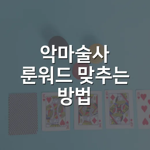 악마술사 룬워드 맞추는 방법, 초반부터 후반까지 장비 순서 잡기 - 요약