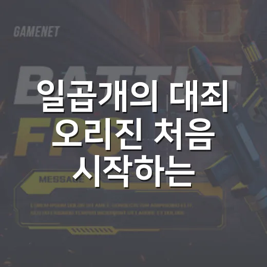 일곱개의 대죄 오리진 처음 시작하는 방법, 플랫폼 선택부터 초반 진행까지 - 요약