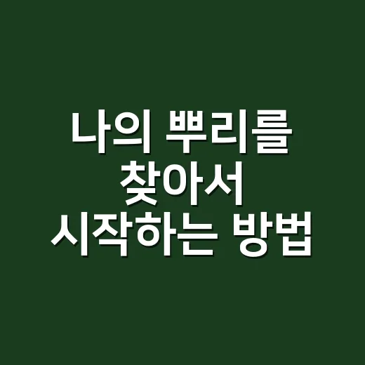 나의 뿌리를 찾아서 시작하는 방법, 가족 이야기부터 기록까지 - 요약