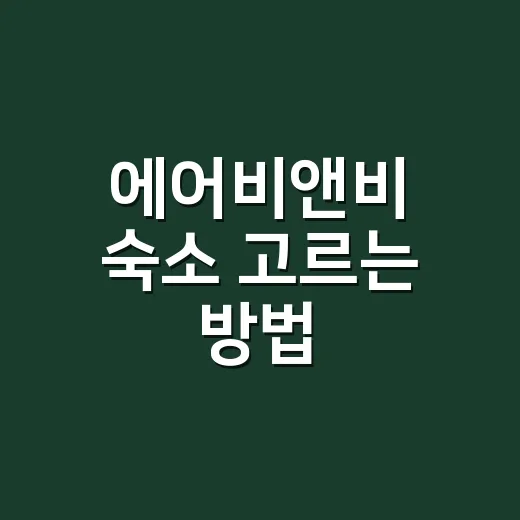 에어비앤비 숙소 고르는 방법, 처음 예약할 때 이렇게 보면 덜 헤맵니다 - 요약