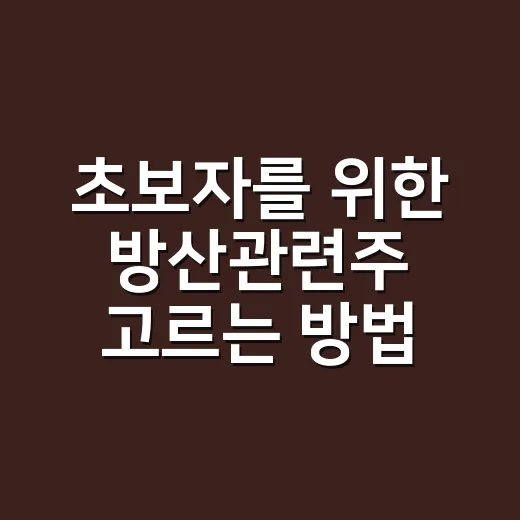 초보자를 위한 방산관련주 고르는 방법 - 요약