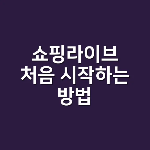 쇼핑라이브 처음 시작하는 방법, 준비부터 판매 흐름까지 이렇게 잡으면 편해요 - 요약
