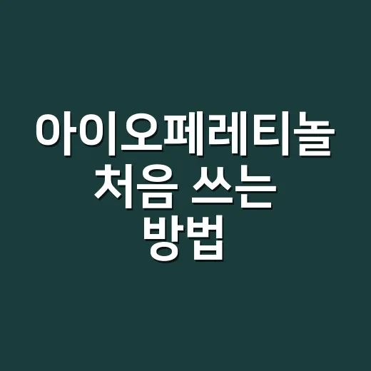 아이오페레티놀 처음 쓰는 방법, 자극 줄이고 효과 챙기려면 이렇게 - 요약