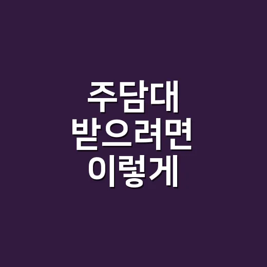 주담대 받으려면 이렇게 준비하면 덜 헤맵니다 - 요약
