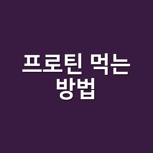프로틴 먹는 방법, 초보자가 헷갈리지 않게 고르는 기준 - 요약
