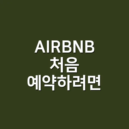 AIRBNB 처음 예약하려면 이렇게 확인하면 실패 확률이 줄어듭니다 - 요약